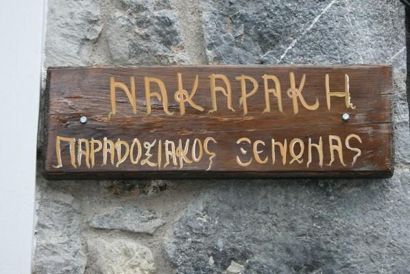 Готель Nakaraki Стені-Дірфіос Екстер'єр фото
